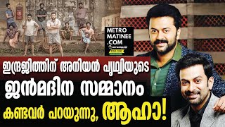 ഇന്ദ്രജിത്തിന് അനിയന്‍ പൃഥ്വിയുടെ ജന്‍മദിനസമ്മാനം; കണ്ടവര്‍ പറയുന്നു, ആഹാ!