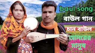 sokol dosher dushi ami | চান বাউল বিচ্ছেদ গান |new baul song | bangla baul gan | সকল দোষের দোষী আমি