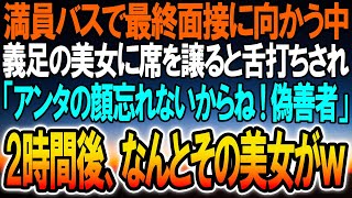 【感動する話】医大生の俺はマンモス病院の面接に向かつ途中、満員バスで車椅子の美女を助けた→すると同じ面接を受ける名門医大生が舌打ち「邪魔だなw周りの迷惑考えろよw」その後、面接が始まると【いい話】