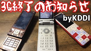 au 3G終了 ガラケー使用不可へ