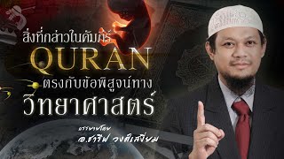 สิ่งที่กล่าวในคัมภีร์อัลกุรอาน...ตรงกับข้อพิสูจน์ทางวิทยาศาสตร์