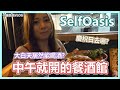 【小貓奈奈】《SelfOasis》居然有大白天能喝酒的餐酒館 ? 居然有一道菜神奇到不知道該怎麼形容還超好吃.....  | FEAT. 衛生、小卷、馬克吐溫