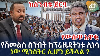 Ethiopia - የሽመልስ ስንብት ከፕሬዜዳትነቱ ሊነሳ ነው ሚንስትር ሊሆን ይችላል?