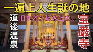 【道後温泉お寺巡り】旧ネオン坂の上の宝厳寺〜一遍上人生誕の地（2024.01.03）