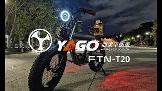 FTN T20 E-bike 升級1000W電機 《新竹、台中、屏東—實體門市試乘》亞果代理 www.yago.com.tw 肥胎20吋 電動自行車 原廠授權代理