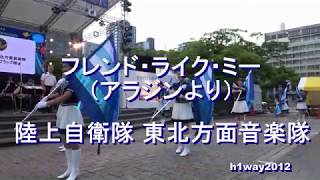 「フレンド・ライク・ミー」（アラジンより）陸上自衛隊 東北方面音楽隊／フラッグ隊 『仙台七夕祭りステージイベント』 【2019.8.6】