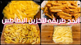 أنجح طريقة😱 لتخزين أو تفريز البطاطس || بدون قلي ولا سلق وبدون ما تشرب زيت