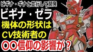 【ガンダム外伝】ビギナギナと並行して開発。ビギナ・ゼラ。機体の形状はCV技術者の〇〇信仰の影響が？【モビルスーツ解説】【ガンダム解説】