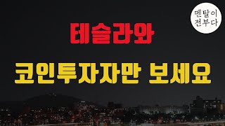 최근 테슬라와 코인시장에 대한 짧은 사견 (투자하실 분들만 보세요)