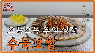 [생활약선#18] 수육보쌈 부드러운 수육, Boiled pork bossam, 오독오독한 무김치, 면역력증강 흑마늘과 울금까지, 수육삶기