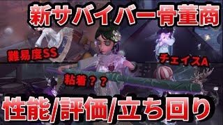 【第五人格】弱体化しすぎで大して強くない！？新サバイバー骨董商の性能・立ち回りを紹介します！【IdentityⅤ】【アイデンティティⅤ】