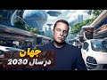 جهان در سال 2030 چگونه خواهد بود؟