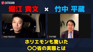 【堀江貴文 × 竹中平蔵】ホリエモンも驚いた〇〇省の実態を元大臣と語る  ZATSUDANの一部を公開!!