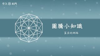 【圖騰小教室】蓋亞的網路