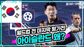 (달수UP슈) 월드컵 전 마지막 평가전 11월11일, 왜 하필 아이슬란드..? [달수네라이브]