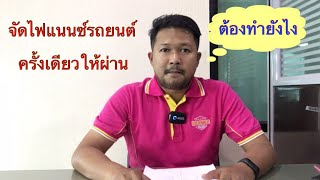 จัดไฟแนนซ์รถยนต์ ครั้งเดียวให้ผ่าน/ต้องเตรียมอะไร/ทำยังไง