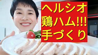 【ヘルシオレシピ】「鶏むね肉ハム」加工肉を食べる量を圧倒的に減らしたい方（シュガーフリー）