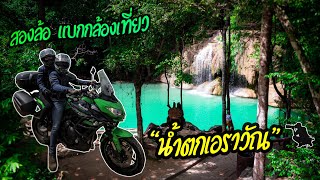 Versys 650 เที่ยว one day trip กาญจนบุรี  น้ำตกเอราวัณ EP.1