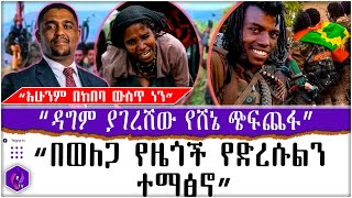 “አሁንም በከበባ ውስጥ ነን” “በወለጋ የዜጎች የድረሱልን ተማፅኖ” || ዳግም ያገረሸው የሸኔ ጭፍጨፋ!! | Oneg Shene | Wollega