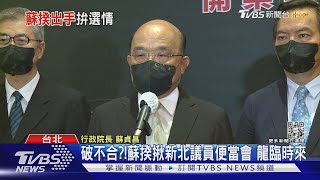 破不合?! 蘇揆揪新北議員便當會 林佳龍臨時來｜TVBS新聞