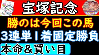 宝塚記念2022年の本命予想＆馬券の買い目無料公開中！3連単で勝負です！