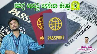 Apply Passport online 2023 | Indian Passport Application guide | ಹೊಸ ಪಾಸ್‌ಪೋರ್ಟ್ ಪಡೆಯುವ ಮಾರ್ಗದರ್ಶಿ||