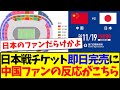 【中国の反応】まさかの日本戦チケットの即日完売に、中国サッカーファンの反応がこちらになりますwww