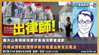 【精華】農夫山泉律師信要求香港消委會道歉，內捲減價戰股價跌非新京報運油車食安風波