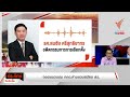 🟠สด กกต.กลับลำ สมัคร สว. เชิญชวนได้แต่ห้ามล้ำเส้น ประจักษ์จับประเด็น 30 เม.ย. 67