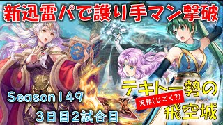 [FEH]無凸伝承ミカヤと1凸比翼リンでマルテマン入りCavLineを突破する飛空城 Season149 3日目2試合目 (光シーズン) (テキトー勢の「天界」飛空城) 【#395】