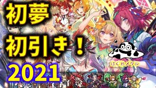 【FEH】♯1897 2021年初夢運試し！正月要請英雄たちの・ωガチャ！今年の一番英雄は誰？