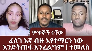 ምቀኞች ናቸው | ፈለገ እኛ ብዙ እየተማርን ነው እንድትጠፋ አንፈልግም | ተመለስ | ኑ በብርሃኑ ተመላለሱ | Nu Bebirhanu Temelalesu