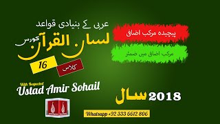 16-Lecture (Lisan-ul-Quran-2018,Part-1) By Amir Sohail پیچیدہ مرکب اضافی اور مرکب اضافی میں ضمئر