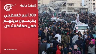 تغطية خاصة | 200 أسير فلسطيني ينتزعون حريتهم ضمن صفقة التبادل | 2025-01-25