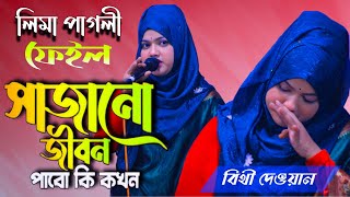 সাজানো জীবন পাবো কি কখন। বিথী দেওয়ান এর গানে দর্শক কেঁদে হাহাকার। Best sad baul song