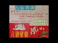 八仙賀壽，新年颂【附上唱词】 陈楚蕙，方汉妆