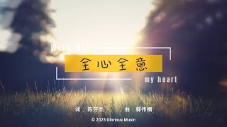 With all my heart [ 全心全意 ] | 词：陈芳杰 | 曲：郭伟楠 | 演唱：龙籍波,   刘斯婷