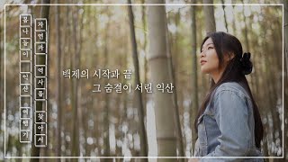 [우수상] 2023 익산시 영상 공모전 - 봄 나들이 ‘익산’ 여행기 - ‘자연’과 ‘역사’를 찾아서