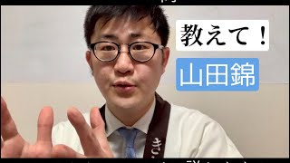 【教えて！】にほんしゅ北井による解説『山田錦』 / 講師:きき酒師の漫才師『にほんしゅ』兼 日本酒学講師 北井一彰