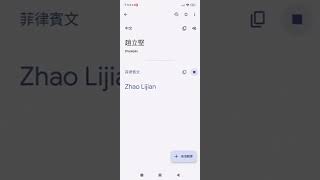 Google translate趙立堅 (中文譯菲律賓文)