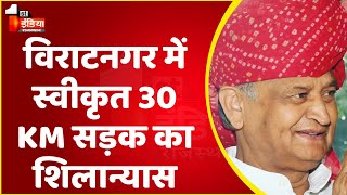 CM Ashok Gehlot ने किया विराटनगर में स्वीकृत 30 KM सड़क का Virtual शिलान्यास