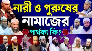 নারী ও পুরুষের নামাজে পার্থক্য আছে কি ? | ১৫ জন অভিজ্ঞ আলেমের মতামত | mohilader namaz 2025