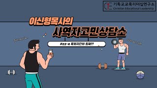 사역자고민상담소 #03-4 교회에서 목회자간의 사이는 어떻습니까?