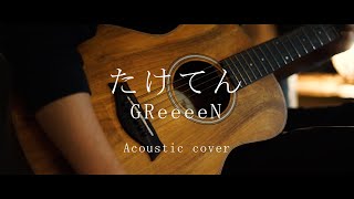 たけてん / GReeeeN　cover【『漁港の肉子ちゃん』エンディングテーマ】