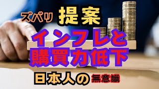 問題点と提案　インフレと購買力低下