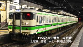 【全区間走行音】JR東日本115系1000番台 上越線 水上→長岡