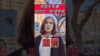 限貨令風暴，房地合一稅遲繳，照罰 高雄房仲 買房賣屋@ting_house