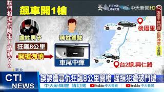 【每日必看】誤認遭尋仇狂飆8公里 通緝犯遭破門逮 @中天新聞CtiNews  20220618