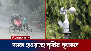 রাজধানীতে মেঘলা আকাশ; কোথাও কোথাও গুড়ি গুড়ি বৃষ্টি | Weather Update | Jamuna TV