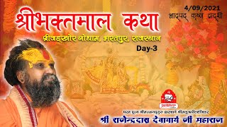 || श्रीभक्तमाल कथा || Day-3 || Shri Rajendra das ji maharaj || Jadkhor Godham ||